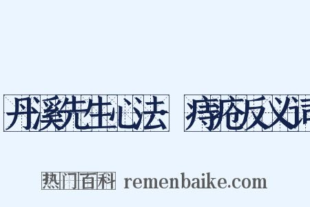 丹溪先生心法·痔疮反义词是什么意思的图片